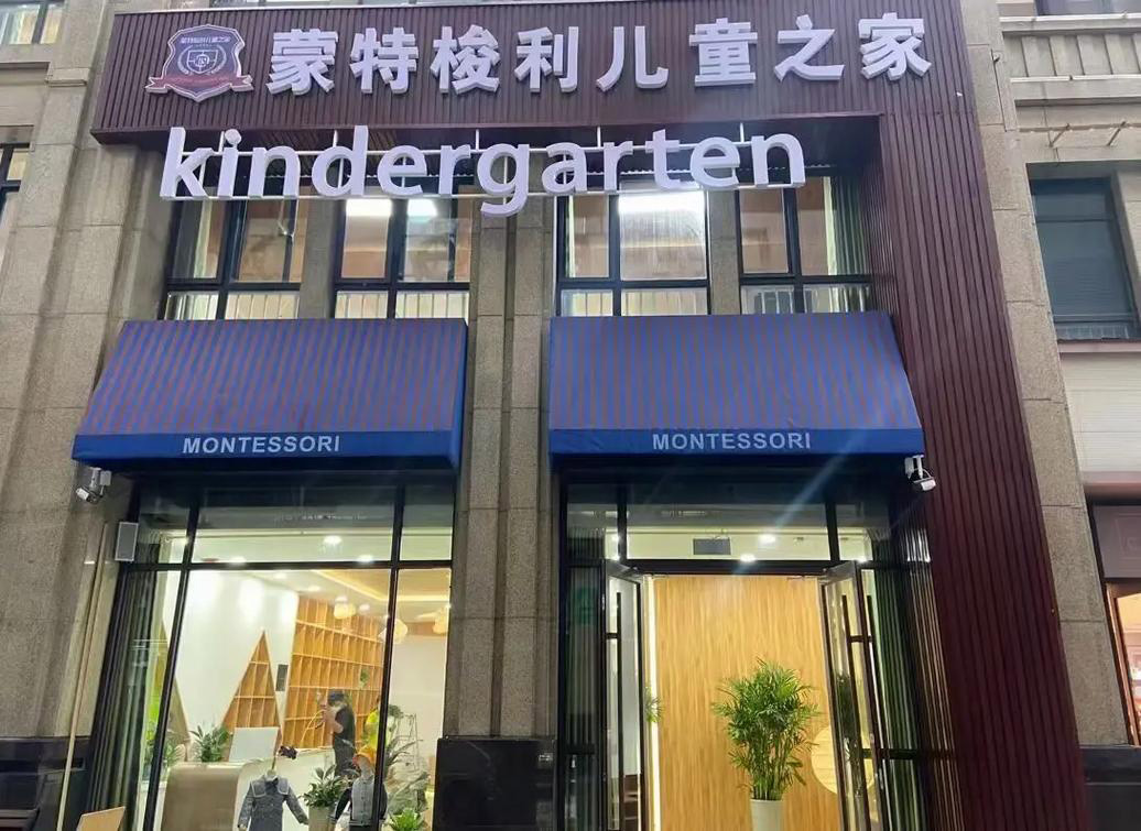 智慧校園合作項目-?蒙特梭利兒童之家